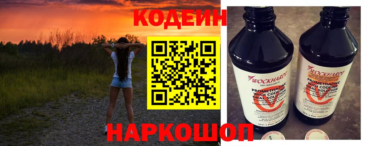 Кодеин Purple Drank  Вход с VPN  Луховицы  Кодеиновый сироп Lean напиток Lean (лин) 