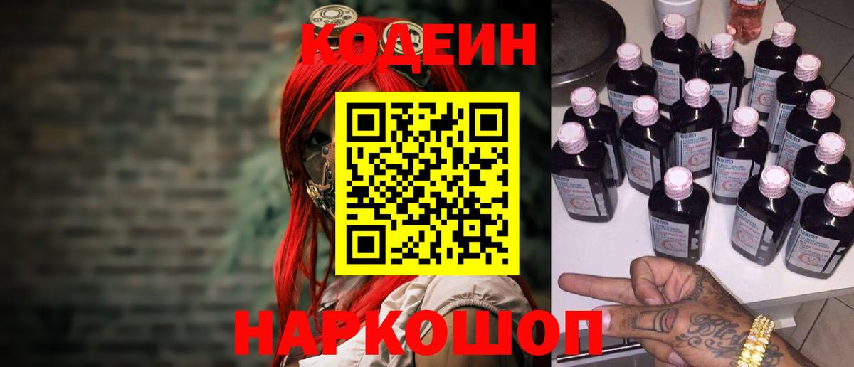 Кодеин Purple Drank Луховицы